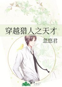 《穿越獵人之天才》