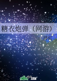 《糖衣炮彈(網遊)》