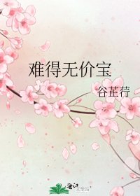 《難得無價寶》