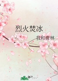 《烈火焚冰》