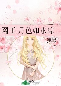《網王 月色如水涼》