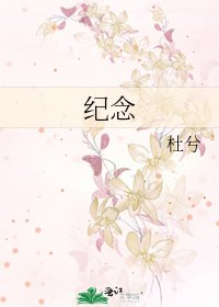 《紀念》