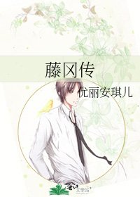 藤岡傳