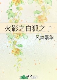《火影之白狐之子》