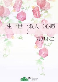 《一生一世一雙人(心願)》