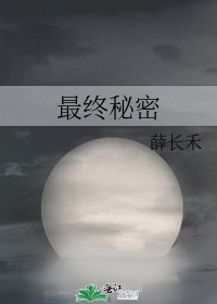 《最終秘密》