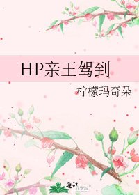 《HP親王駕到》