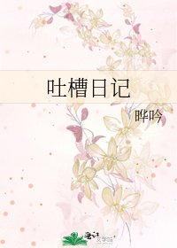 吐槽日記