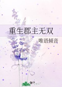 《重生郡主无双》