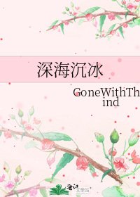 《深海沉冰》