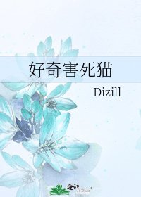 《好奇害死貓》