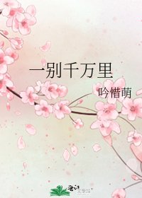 《一別千萬裡》