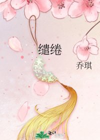 《缱绻》