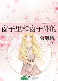 窗子里和窗子外的