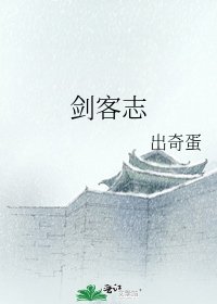 劍客志