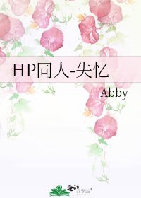 《HP同人-失忆》
