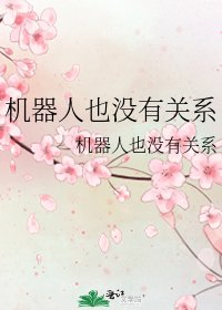 《机器人也没有关系》