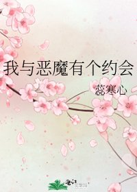 《我與惡魔有個約會》