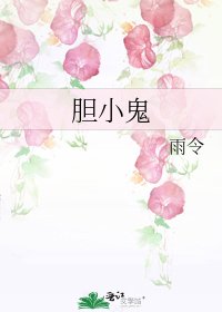 《胆小鬼》