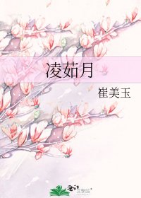 《凌茹月》
