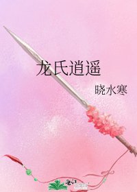 《龍氏逍遙》