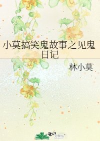 小莫搞笑鬼故事之見鬼日記