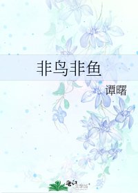 非扮非鱼