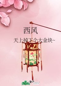 《西风》