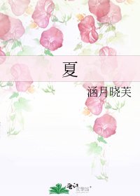 《夏》