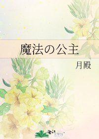 《魔法の公主》