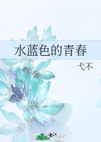 《水藍色的青春》