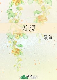 《发现》