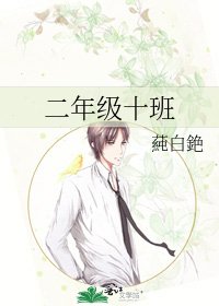 《二年级十班》