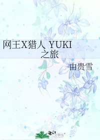 《網王X獵人 YUKI之旅》