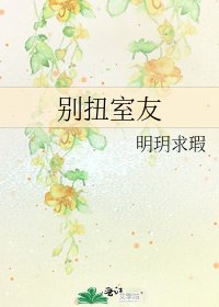《彆扭室友》