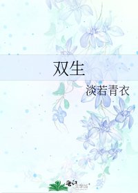 《雙生》