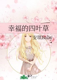 《幸福的四葉草》
