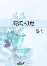 《海濱初夏》