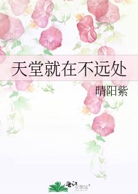 《天堂就在不遠處》