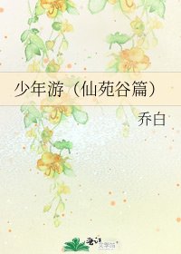 《少年游(仙苑谷篇)》