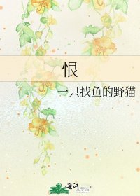 《恨》