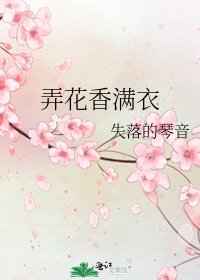 《弄花香滿衣》