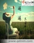 《遙遙》