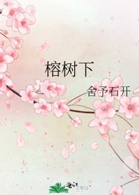 《榕树下》