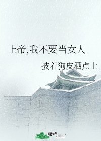 《上帝,我不要當女人》