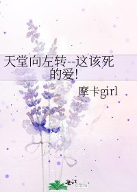 《天堂向左轉--這該死的愛!》