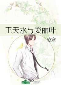 《王天水与姜丽叶》