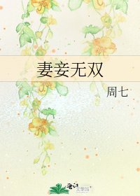 妻妾無雙