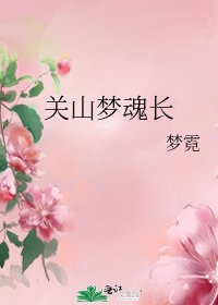 《關山夢魂長》