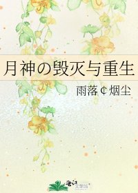 《月神の毁灭与重生》